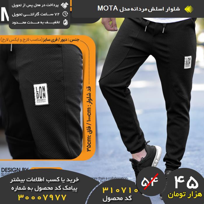 ید شلوار اسلش مردانه مدل mota اصل, ید اینترنتی شلوار اسلش مردانه مدل mota اصل, ید پستی شلوار اسلش مردانه مدل mota اصل,فروش شلوار اسلش مردانه مدل mota اصل, فروش شلوار اسلش مردانه مدل mota, ید مدل جدید شلوار اسلش مردانه مدل mota, ید شلوار اسلش مردانه مدل mota, ید اینترنتی شلوار اسلش مردانه مدل mota, قیمت شلوار اسلش مردانه مدل mota, مدل شلوار اسلش مردانه مدل mota, فروشگاه شلوار اسلش مردانه مدل mota, تخفیف شلوار اسلش مردانه مدل mota